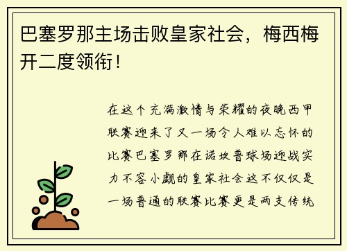 巴塞罗那主场击败皇家社会，梅西梅开二度领衔！