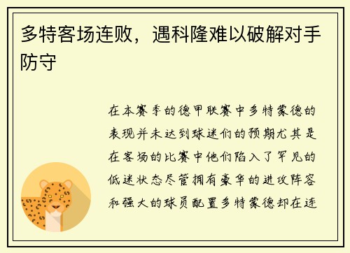 多特客场连败，遇科隆难以破解对手防守