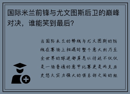 国际米兰前锋与尤文图斯后卫的巅峰对决，谁能笑到最后？