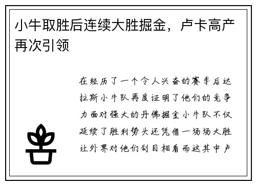 小牛取胜后连续大胜掘金，卢卡高产再次引领