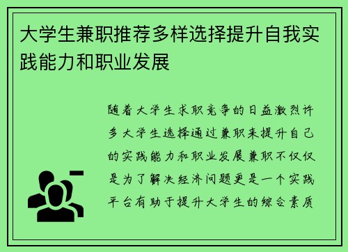 大学生兼职推荐多样选择提升自我实践能力和职业发展