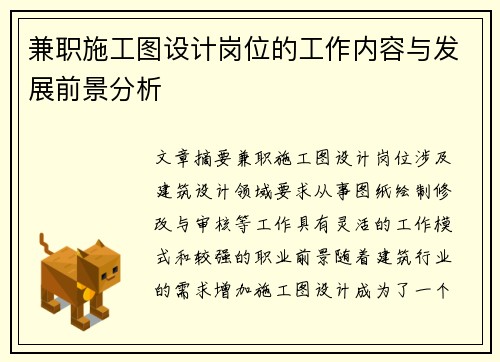 兼职施工图设计岗位的工作内容与发展前景分析