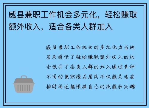 威县兼职工作机会多元化，轻松赚取额外收入，适合各类人群加入