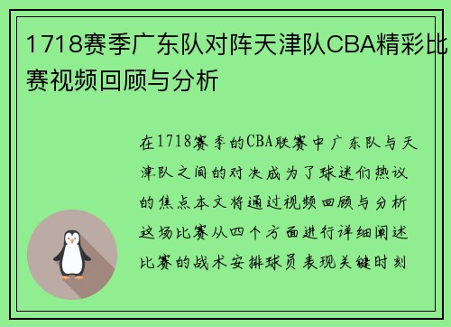 1718赛季广东队对阵天津队CBA精彩比赛视频回顾与分析