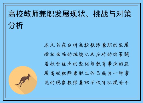 高校教师兼职发展现状、挑战与对策分析