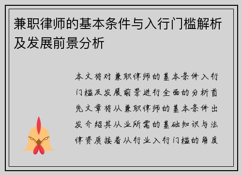 兼职律师的基本条件与入行门槛解析及发展前景分析