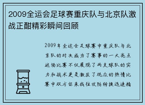 2009全运会足球赛重庆队与北京队激战正酣精彩瞬间回顾