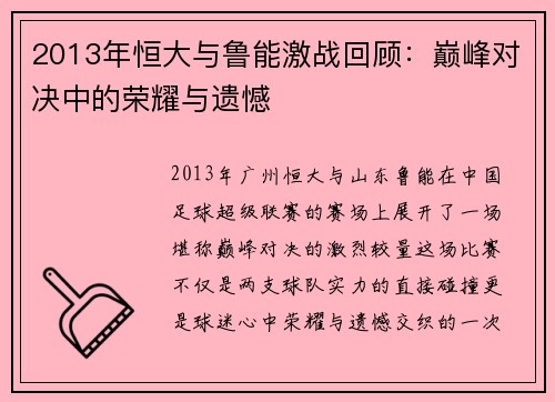 2013年恒大与鲁能激战回顾：巅峰对决中的荣耀与遗憾