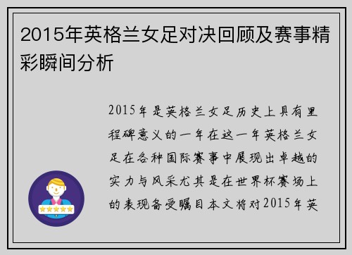 2015年英格兰女足对决回顾及赛事精彩瞬间分析