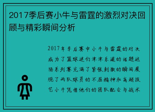 2017季后赛小牛与雷霆的激烈对决回顾与精彩瞬间分析