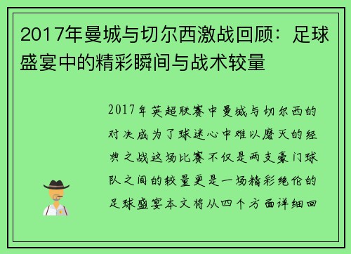 2017年曼城与切尔西激战回顾：足球盛宴中的精彩瞬间与战术较量