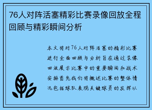 76人对阵活塞精彩比赛录像回放全程回顾与精彩瞬间分析
