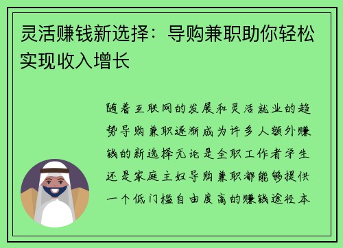灵活赚钱新选择：导购兼职助你轻松实现收入增长