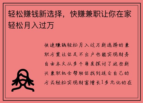 轻松赚钱新选择，快赚兼职让你在家轻松月入过万