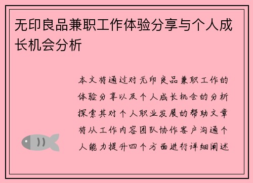 无印良品兼职工作体验分享与个人成长机会分析