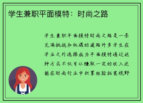 学生兼职平面模特：时尚之路