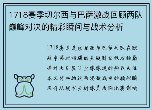 1718赛季切尔西与巴萨激战回顾两队巅峰对决的精彩瞬间与战术分析