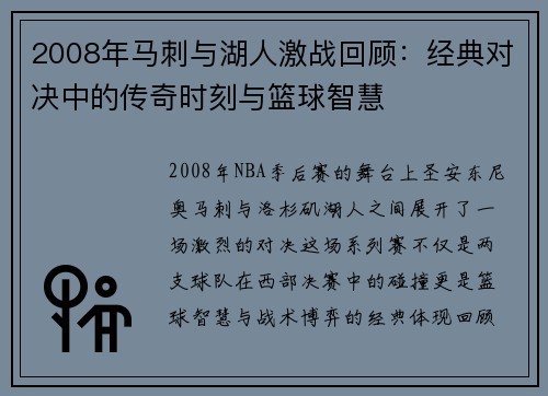 2008年马刺与湖人激战回顾：经典对决中的传奇时刻与篮球智慧