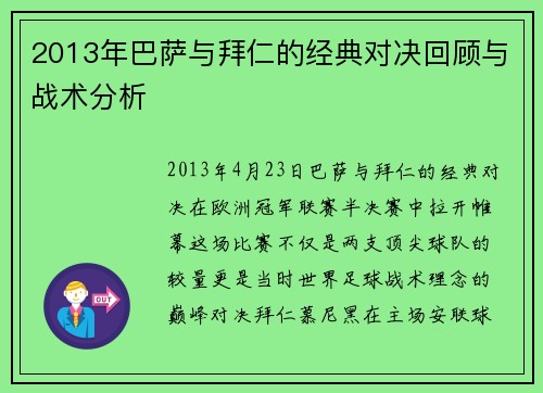 2013年巴萨与拜仁的经典对决回顾与战术分析