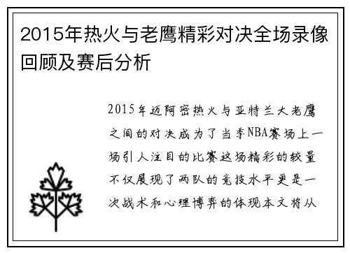 2015年热火与老鹰精彩对决全场录像回顾及赛后分析