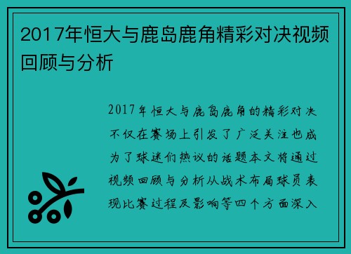 2017年恒大与鹿岛鹿角精彩对决视频回顾与分析