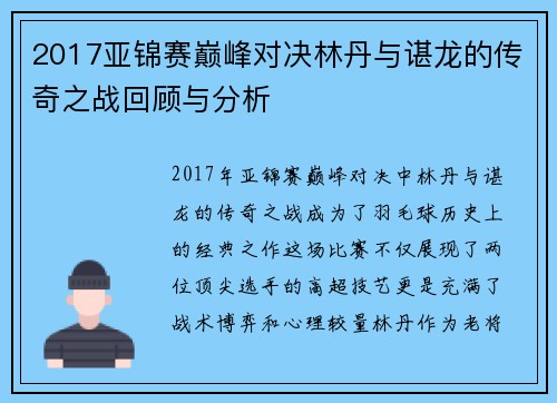 2017亚锦赛巅峰对决林丹与谌龙的传奇之战回顾与分析