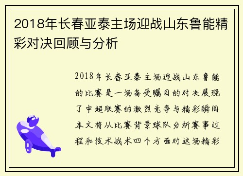 2018年长春亚泰主场迎战山东鲁能精彩对决回顾与分析