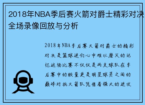 2018年NBA季后赛火箭对爵士精彩对决全场录像回放与分析
