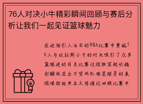 76人对决小牛精彩瞬间回顾与赛后分析让我们一起见证篮球魅力