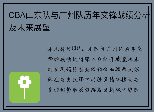 CBA山东队与广州队历年交锋战绩分析及未来展望