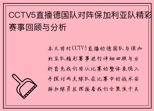 CCTV5直播德国队对阵保加利亚队精彩赛事回顾与分析