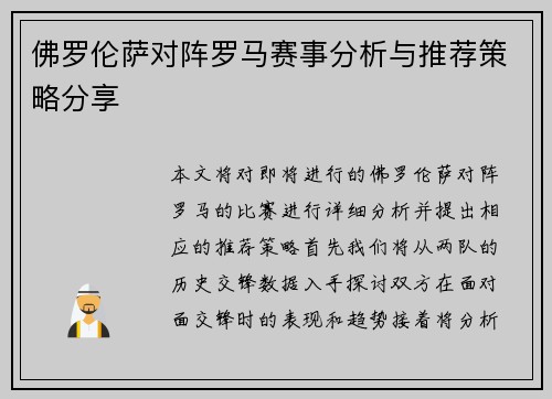 佛罗伦萨对阵罗马赛事分析与推荐策略分享