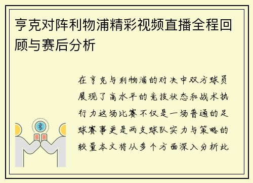 亨克对阵利物浦精彩视频直播全程回顾与赛后分析