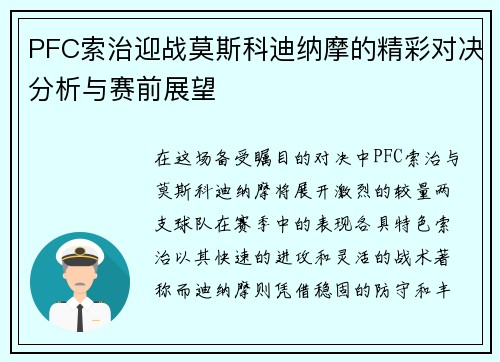 PFC索治迎战莫斯科迪纳摩的精彩对决分析与赛前展望