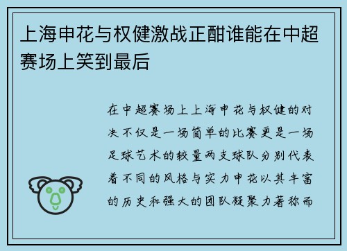 上海申花与权健激战正酣谁能在中超赛场上笑到最后