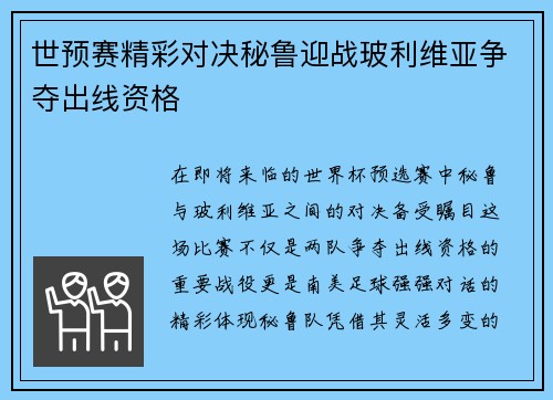 世预赛精彩对决秘鲁迎战玻利维亚争夺出线资格