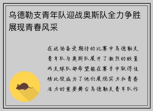 乌德勒支青年队迎战奥斯队全力争胜展现青春风采