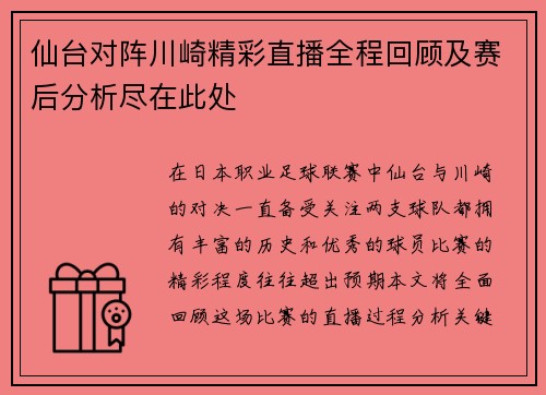 仙台对阵川崎精彩直播全程回顾及赛后分析尽在此处