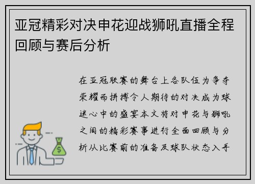 亚冠精彩对决申花迎战狮吼直播全程回顾与赛后分析