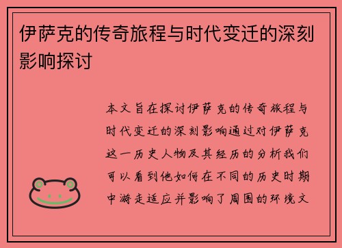 伊萨克的传奇旅程与时代变迁的深刻影响探讨
