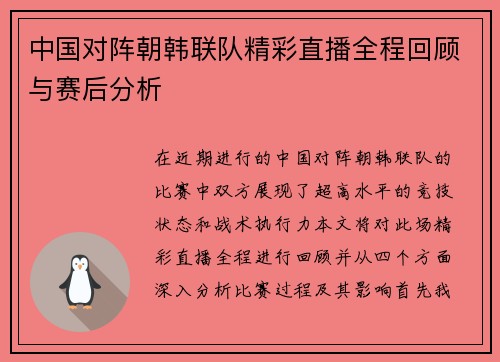 中国对阵朝韩联队精彩直播全程回顾与赛后分析