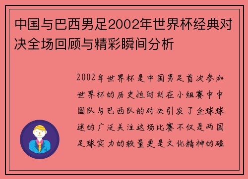 中国与巴西男足2002年世界杯经典对决全场回顾与精彩瞬间分析