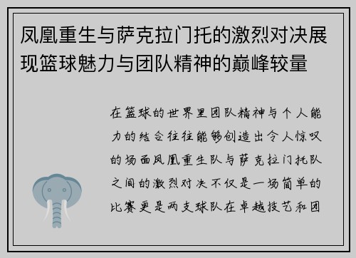 凤凰重生与萨克拉门托的激烈对决展现篮球魅力与团队精神的巅峰较量