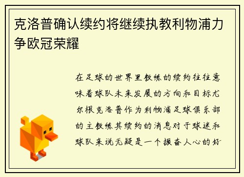 克洛普确认续约将继续执教利物浦力争欧冠荣耀