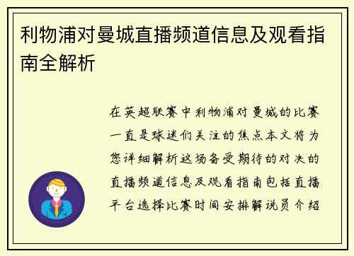 利物浦对曼城直播频道信息及观看指南全解析