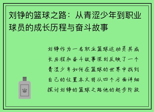 刘铮的篮球之路：从青涩少年到职业球员的成长历程与奋斗故事