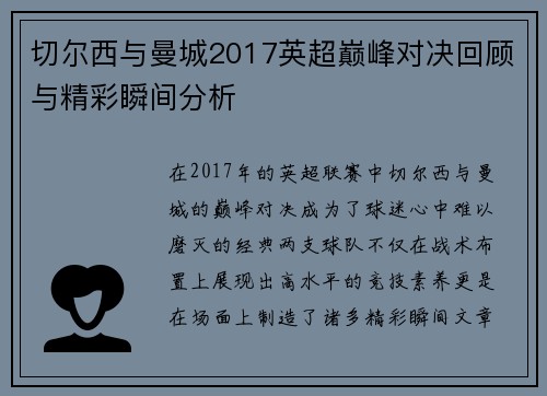 切尔西与曼城2017英超巅峰对决回顾与精彩瞬间分析