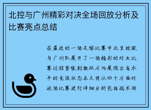 北控与广州精彩对决全场回放分析及比赛亮点总结