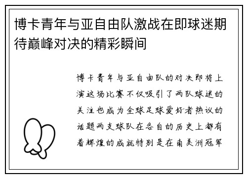 博卡青年与亚自由队激战在即球迷期待巅峰对决的精彩瞬间