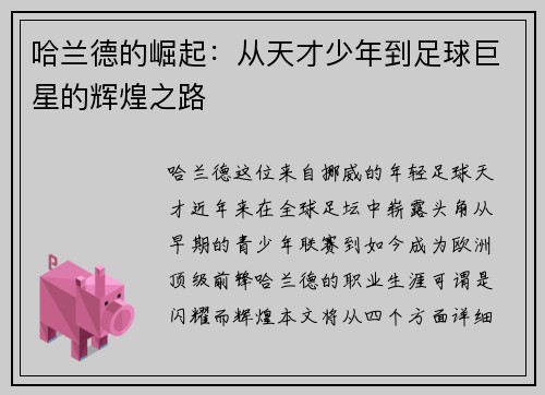 哈兰德的崛起：从天才少年到足球巨星的辉煌之路